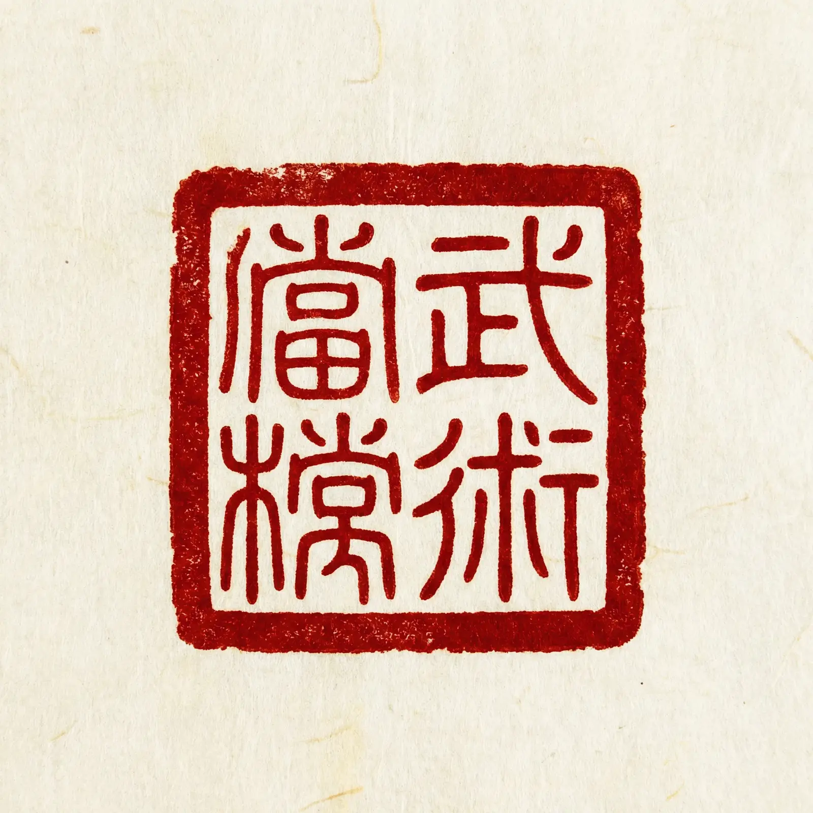 四虎影视资料馆 - 四虎 馆标